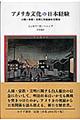 アメリカ文化の日本経験