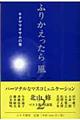 ふりかえったら風　２（キタヤマオサムの巻）