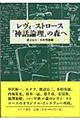 レヴィ＝ストロース『神話論理』の森へ