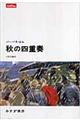 秋の四重奏