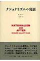 ナショナリズムの発展　新版