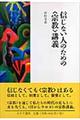 信じない人のための〈宗教〉講義