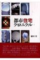都市住宅クロニクル 1