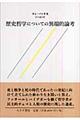 歴史哲学についての異端的論考