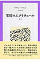 零度のエクリチュール　新版