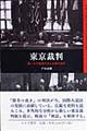 東京裁判