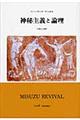 神秘主義と論理　〔２００８年〕新装版