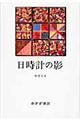 日時計の影