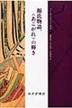 源氏物語、〈あこがれ〉の輝き