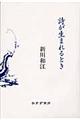 詩が生まれるとき