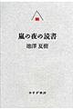 嵐の夜の読書