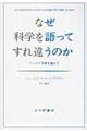 なぜ科学を語ってすれ違うのか