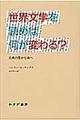 世界文学を読めば何が変わる？