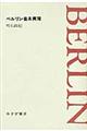 ベルリン音楽異聞