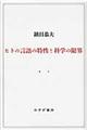 ヒトの言語の特性と科学の限界