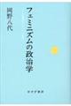 フェミニズムの政治学