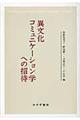 異文化コミュニケーション学への招待