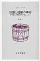 知識と経験の革命