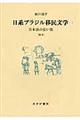 日系ブラジル移民文学　１