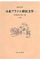 日系ブラジル移民文学　２