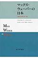 マックス・ウェーバーの日本