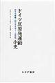 ドイツ反原発運動小史