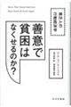 善意で貧困はなくせるのか？