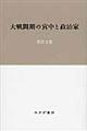 大戦間期の宮中と政治家