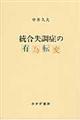 統合失調症の有為転変