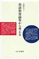 英語教育論争から考える