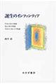 誕生のインファンティア