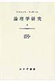 論理学研究　２　新装版