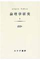 論理学研究 3 新装版