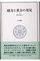 磁力と重力の発見　３（近代の始まり）