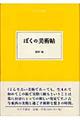 ぼくの美術帖