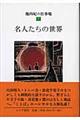 池内紀の仕事場　７