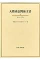 大隈重信関係文書 6(さのーすわ)
