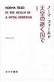 天皇の逝く国で　増補版