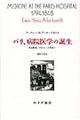 パリ、病院医学の誕生