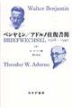 ベンヤミン／アドルノ往復書簡　上