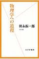 物理学への道程
