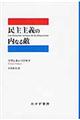 民主主義の内なる敵