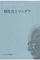 個性化とマンダラ　新装版