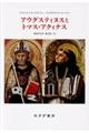 アウグスティヌスとトマス・アクィナス 新装版