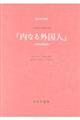 「内なる外国人」