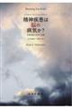 精神疾患は脳の病気か？　新装版