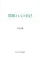 関係としての自己　新装版