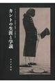 カントの生涯と学説　新装版