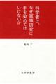 科学者は、なぜ軍事研究に手を染めてはいけないか