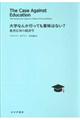 大学なんか行っても意味はない？